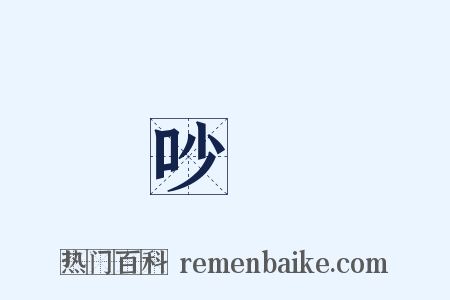 吵鬧是什么意思的图片